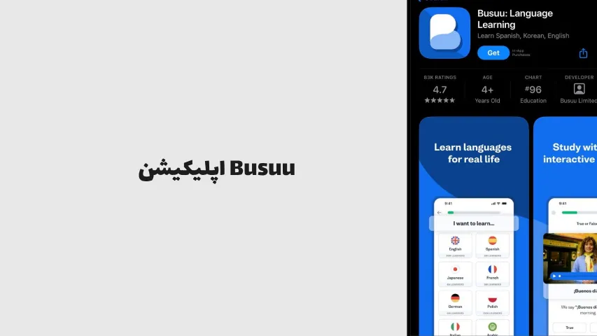 اپلیکیشن Busuu - موسسه زبان پیرهانی