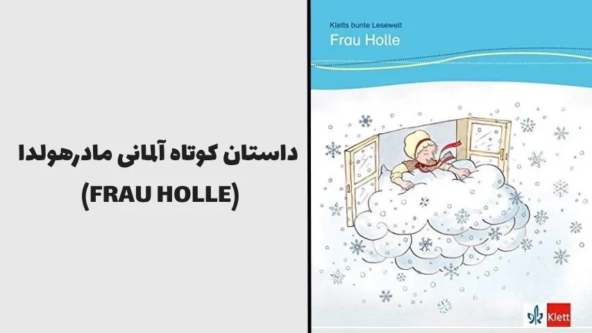 داستان کوتاه آلمانی مادرهولدا (FRAU HOLLE) - pirhaniway