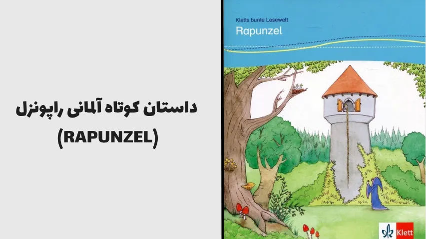 داستان کوتاه آلمانی راپونزل (RAPUNZEL) - pirhaniway