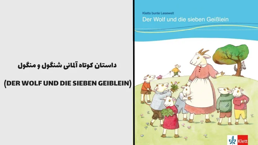 داستان کوتاه آلمانی شنگول و منگول (DER WOLF UND DIE SIEBEN GEIBLEIN) - pirhaniway