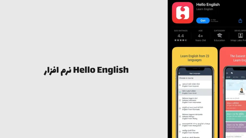 نرم افزار Hello English - موسسه زبان پیرهانی