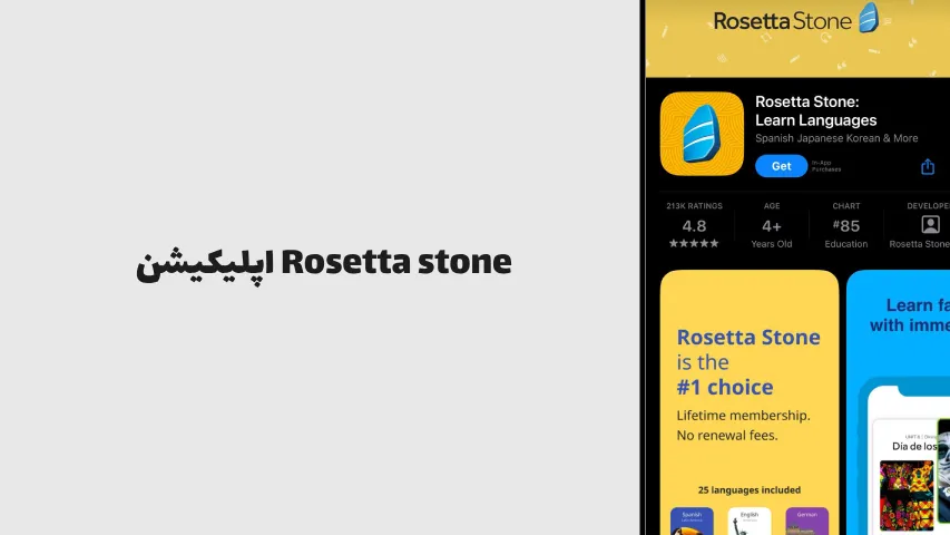 اپلیکیشن Rosetta stone - آکادمی پیرهانی