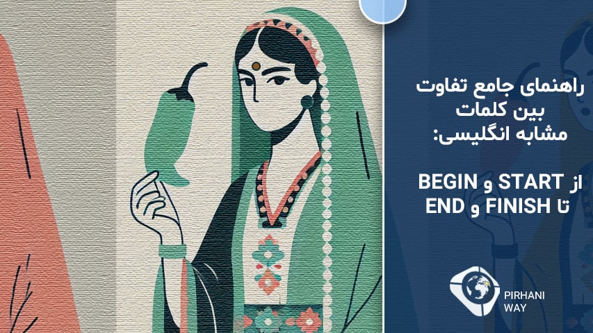 تفاوت بین Start و Begin تا Finish و End - موسسه زبان پیرهانی